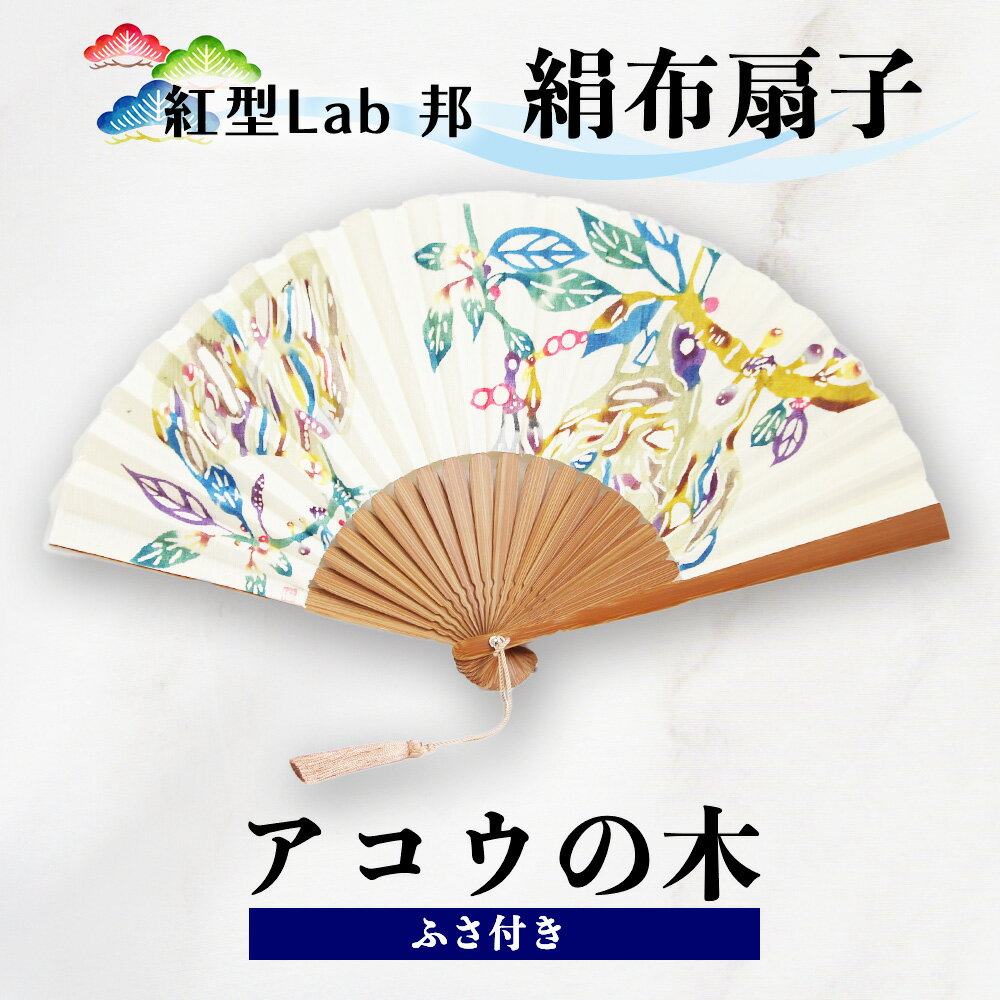 【ふるさと納税】紅型Lab邦　扇子　アコウの木　ふさ付　絹布　工芸品　せんす　紅型　与那国　邦　沖縄紅型　和風扇子　手描き扇子　手作り扇子　伝統工芸　日本の伝統文化　紅型染め　ギフトアイテム　和の手仕事