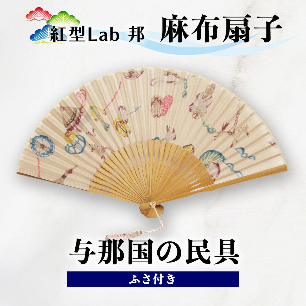 紅型Lab邦 扇子 与那国の民具 ふさ付 麻布 工芸品 せんす 紅型 与那国 邦 沖縄紅型 和風扇子 手描き扇子 手作り扇子 伝統工芸 日本の伝統文化 紅型染め ギフトアイテム 和の手仕事