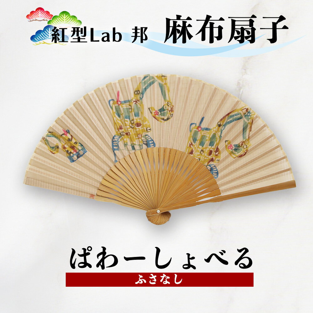 紅型Lab邦 扇子 ぱわーしょべる ふさなし 麻布 工芸品 せんす 紅型 重機 邦 沖縄紅型 和風扇子 手描き扇子 手作り扇子 伝統工芸 日本の伝統文化 紅型染め ギフトアイテム 和の手仕事