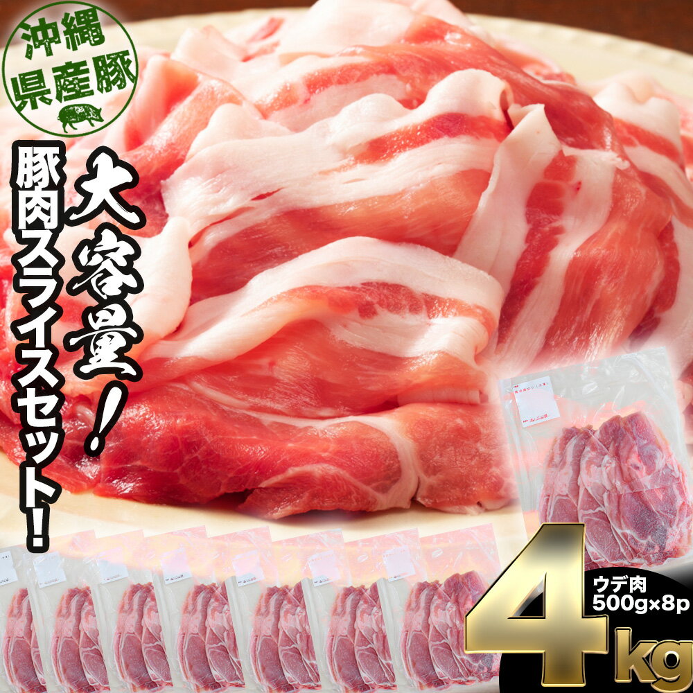 大容量！沖縄県産豚スライス4キロセット　県産　豚肉　大容量　豚肉　スライス肉　肉　ジューシー　沖縄　うるま市