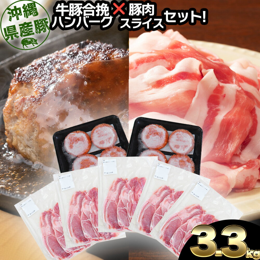 大容量！沖縄県産豚スライス2.5キロとジューシーハンバーグ800グラムセット　県産　豚肉　大容量　豚肉　スライス肉　肉　ハンバーグ　ジューシー　沖縄　うるま市