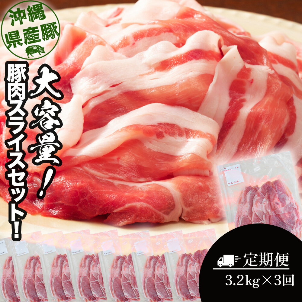 大容量!沖縄県産豚スライス3.2キロセット[3回定期便] 県産 豚肉 大容量 豚肉 スライス肉 肉 ジューシー 沖縄 うるま市