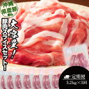 【ふるさと納税】大容量！沖縄県産豚スライス3.2キロセット【3回定期便】　県産　豚肉　大容量　豚肉　スライス肉　肉　ジューシー　沖縄　うるま市