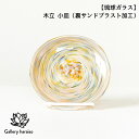 【ふるさと納税】【琉球ガラス】木立 小皿(裏サンドブラスト加工)(k3)匠工房 Galleryはらいそ 沖縄 うるま市 工芸品 手作り 職人 きだち こだち きだて きたて ガラス 皿 小皿 一点もの