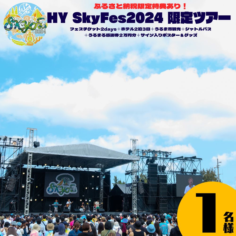 【ふるさと納税】SkyFes 2024 限定ツアー　2泊3日　1名様　沖縄　スカイフェス　観光　ツアー　うるま市　ビオスの丘　うるマルシェ　ツーリス