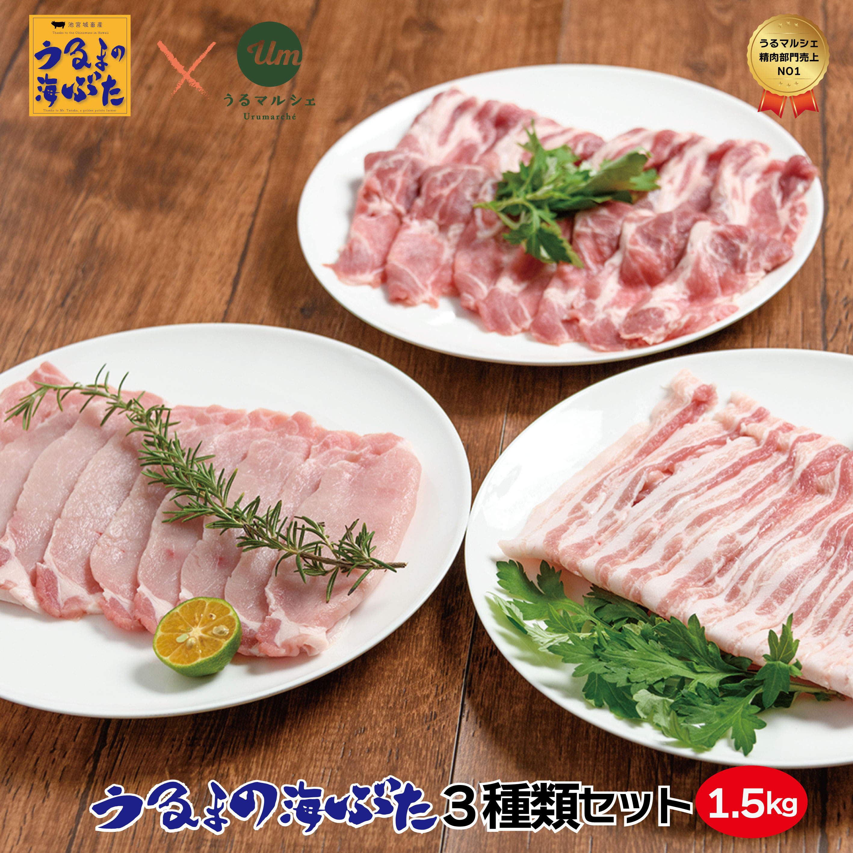 [生産者応援企画][美味さ極めた]うるまの海ぶた 3種類セット(計1.5kg)[うるマルシェ精肉部門売上No.1]バラ、ロース、肩ロース