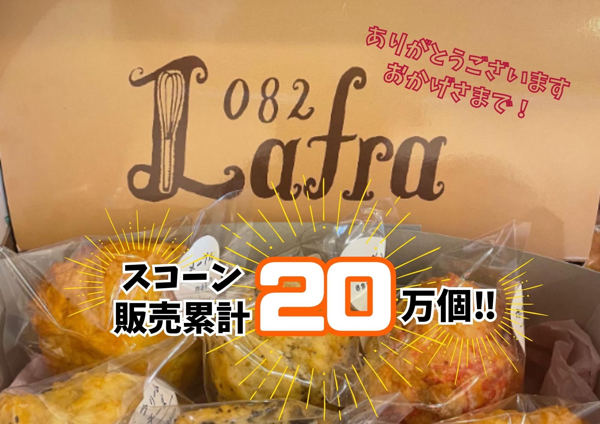 【ふるさと納税】【おやつの実　Lafra（ラフラ）】おまかせスコーンセット（20個入り）スコーン　焼き菓子　洋菓子　素材にこだわった　おやつ　おかし　うるま市　沖縄　手作り