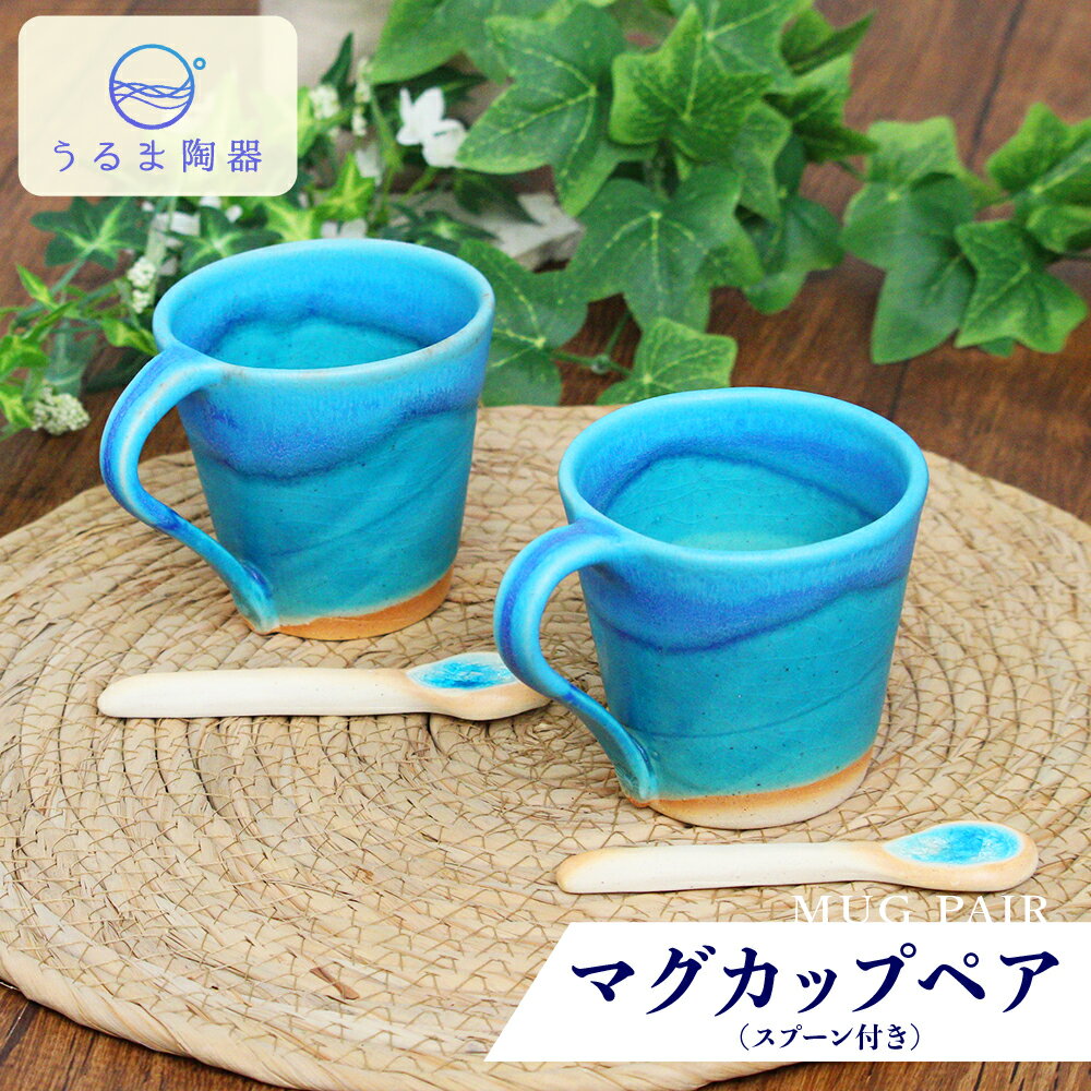 【ふるさと納税】うるま陶器　青い器　マグカップペア＜スプーン付＞のサムネイル