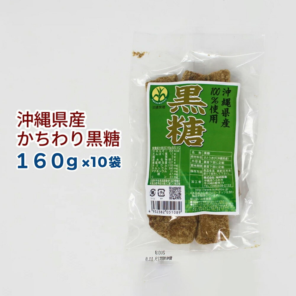 [沖縄県産]かちわり黒糖 160g×10袋セット