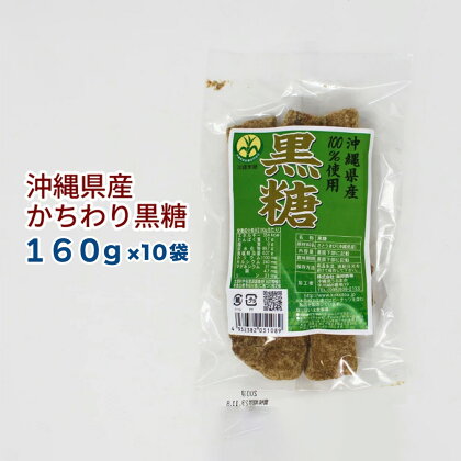 【沖縄県産】かちわり黒糖　160g×10袋セット