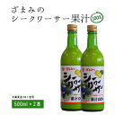 25位! 口コミ数「0件」評価「0」ざまみのシークヮーサー果汁100% 500ml×2本