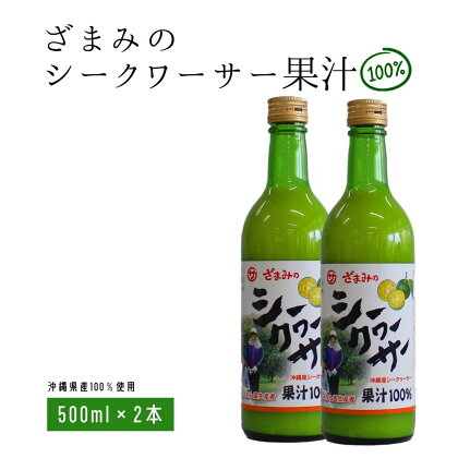 ざまみのシークヮーサー果汁100% 500ml×2本