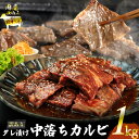 【ふるさと納税】 訳あり 中落ち 霜降り カルビ 1kg 大容量 コスパ お得 厚切 秘伝 タレ漬け 厚切り 沖縄 うるま市 BBQ 焼肉 カルビ丼 バーベキュー キャンプ飯 1キロ