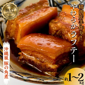 【ふるさと納税】精肉店手作り!やわらかラフテー1〜2Kg 豚の角煮 らふてい肉 豚肉 角煮 豚の角煮 ラフテー 皮付き トロトロ 箸で切れる 柔らかい 秘伝のタレ 沖縄そば 三枚肉そば そば 人気 大容量 便利 沖縄 うるま市 1kg 1.5kg 2kg