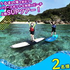 【ふるさと納税】パワースポット果報バンタ＆秘密のビーチ上陸SUPツアー！【2名様】果報バンタ　ビーチ　SUP マリン　スポーツ　マリンスポーツ　レジャー　沖縄　うるま市　パワースポット カモメのジョナサン