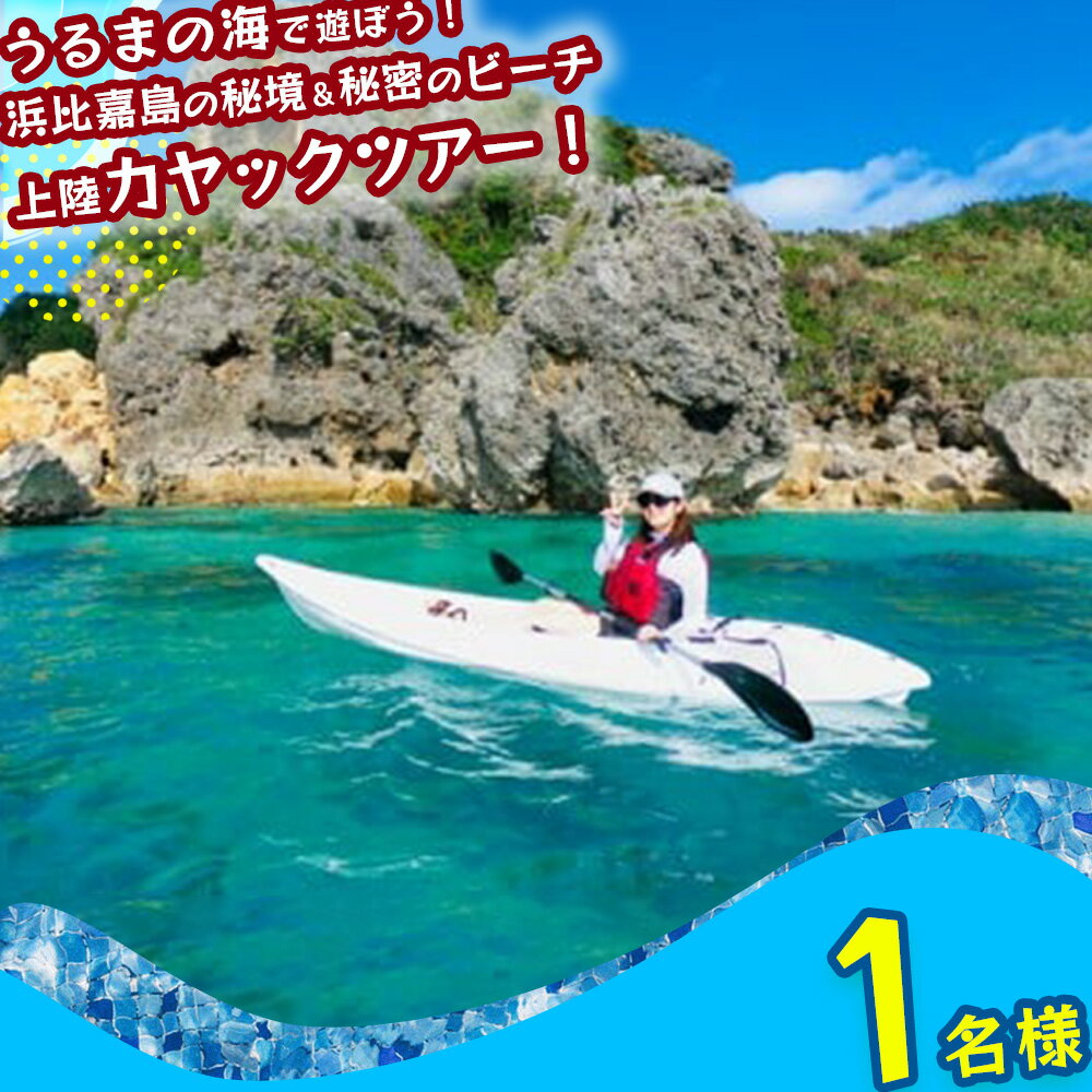 【ふるさと納税】浜比嘉島の秘境エリア＆シークレットビーチ上陸カヤックツアー！【1名様】　海　カヤック　絶景　シークレット　パワースポット　マリン　レジャー　冒険　秘境　マリンレジャー　沖縄　海　うるま市　夏　夏休み　カモメのジョナサン