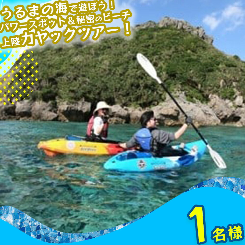 楽天沖縄県うるま市【ふるさと納税】パワースポット果報バンタ＆秘密のビーチ上陸カヤックツアー！【1名様】果報バンタ　ビーチ　カヤック　マリン　スポーツ　マリンスポーツ　レジャー　沖縄　うるま市　パワースポット　カモメのジョナサン