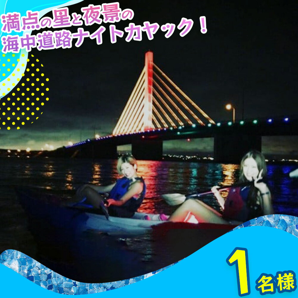 【ふるさと納税】満点の星と夜景の海中道路ナイトカヤックツーリング！【1名様】ナイト　カヤック　夜景　絶景　星空　海　海中道路　沖縄　うるま市　夏　夏休み　マリン　レジャー　マリンレジャー　感動　カモメのジョナサン