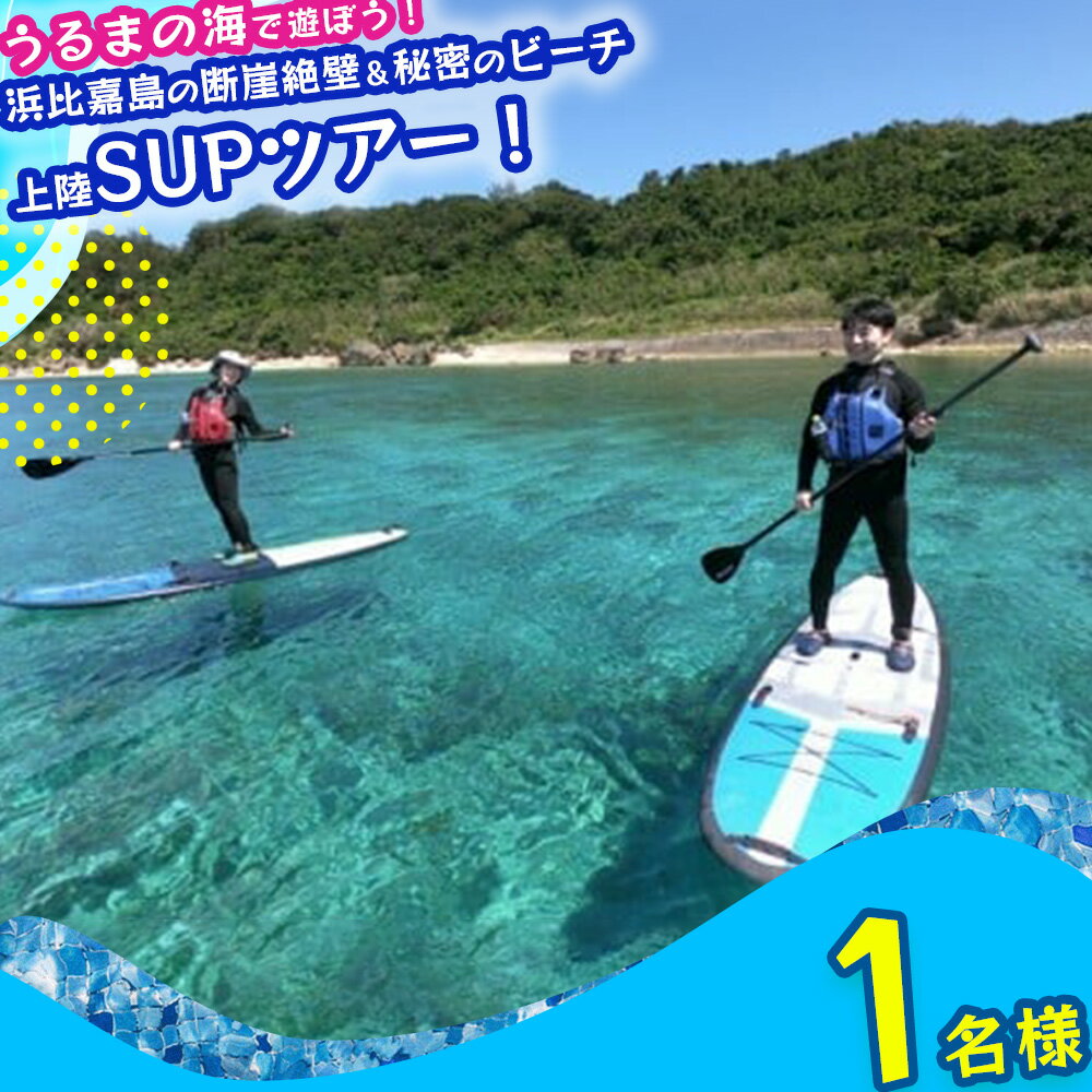 浜比嘉島の断崖絶壁&シークレットビーチ上陸SUPツアー![1名様] SUP サップ 絶景 シークレット パワースポット マリン レジャー 冒険 秘境 マリンレジャー 沖縄 海 うるま市 夏 夏休み カモメのジョナサン