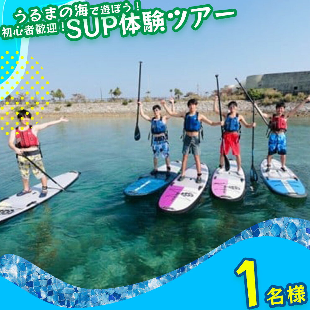 美ら島海道を冒険しよう！初心者大歓迎！初めてのSUP体験！【1名様】マリン　レジャー　マリンレジャー　初心者　サップ　SUP　沖縄　海　夏休み　うるま市　冒険　感動　夏　カモメのジョナサン