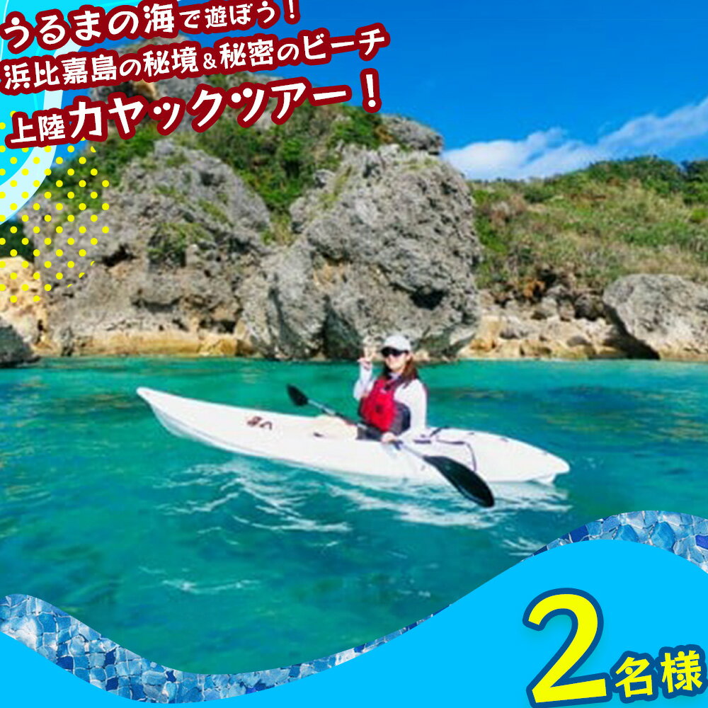 楽天沖縄県うるま市【ふるさと納税】浜比嘉島の秘境エリア＆シークレットビーチ上陸カヤックツアー！【2名様】　海　カヤック　絶景　シークレット　パワースポット　マリン　レジャー　冒険　秘境　マリンレジャー　沖縄　海　うるま市　夏　夏休み　カモメのジョナサン