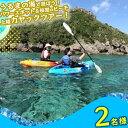 楽天沖縄県うるま市【ふるさと納税】パワースポット果報バンタ＆秘密のビーチ上陸カヤックツアー！【2名様】果報バンタ　ビーチ　カヤック　マリン　スポーツ　マリンスポーツ　レジャー　沖縄　うるま市　パワースポット　カモメのジョナサン