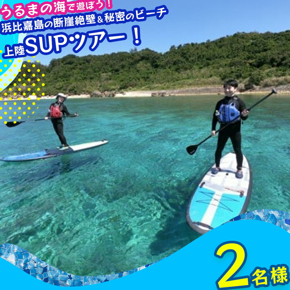 楽天沖縄県うるま市【ふるさと納税】浜比嘉島の断崖絶壁＆シークレットビーチ上陸SUPツアー！【2名様】SUP　サップ　浜比嘉島　パワースポット　マリン　レジャー　マリンレジャー　マリンスポーツ　沖縄　海　夏　うるま市　カモメのジョナサン