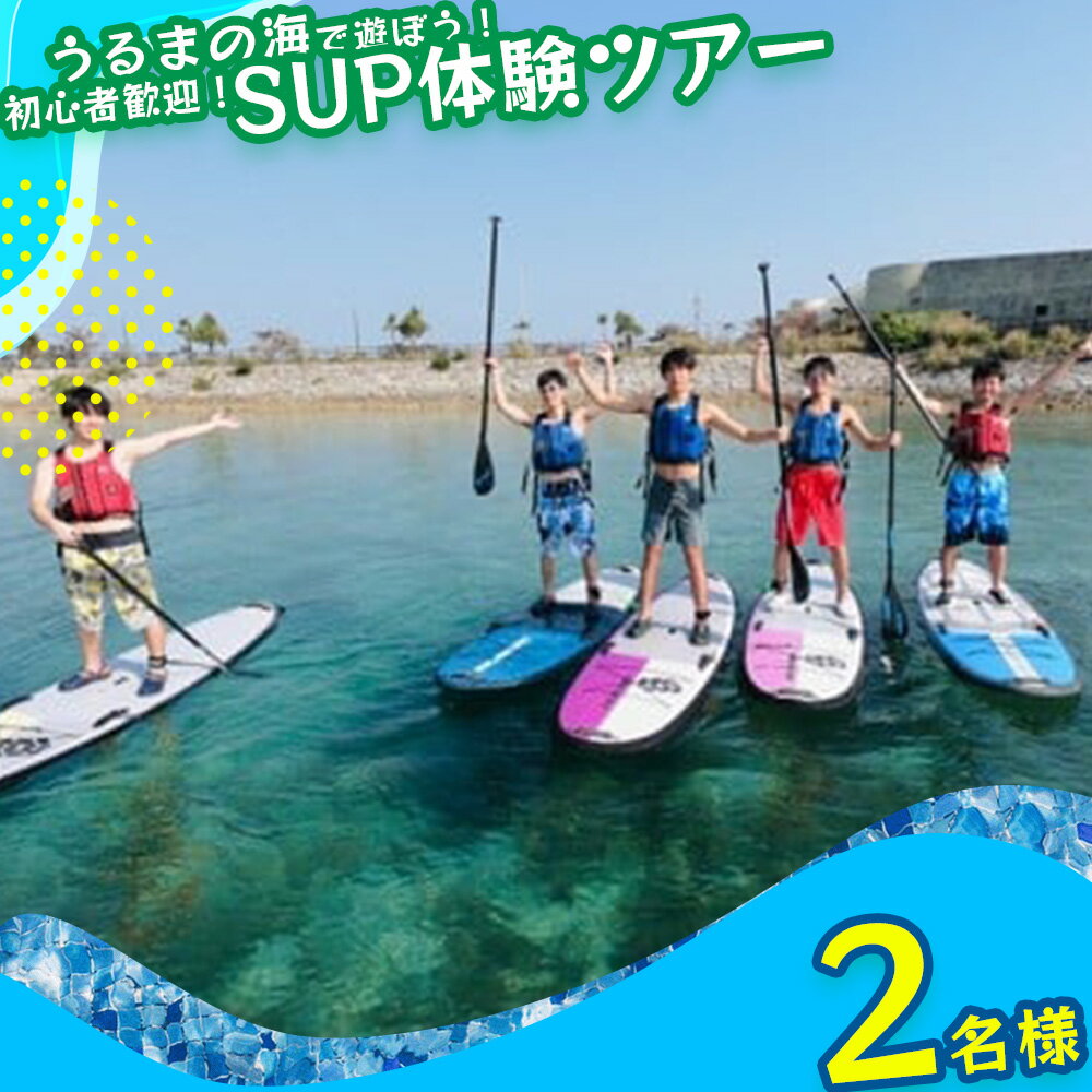 【ふるさと納税】美ら島海道を冒険しよう！初心者大歓迎！初めてのSUP体験！【2名様】マリン　レジャー　マリンレジャー　初心者　サップ　SUP 沖縄　海　夏休み カモメのジョナサン 1