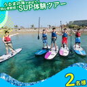 楽天沖縄県うるま市【ふるさと納税】美ら島海道を冒険しよう！初心者大歓迎！初めてのSUP体験！【2名様】マリン　レジャー　マリンレジャー　初心者　サップ　SUP 沖縄　海　夏休み カモメのジョナサン