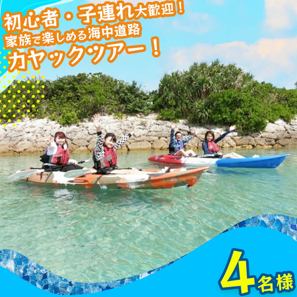 初心者、子連れ大歓迎！気軽に海中道路カヤックツアー！【4名様】家族　子供　夏休み　カヤック　マリンレジャー　海中道路　初心者　マリン　レジャー　沖縄　うるま市　海　カモメのジョナサン