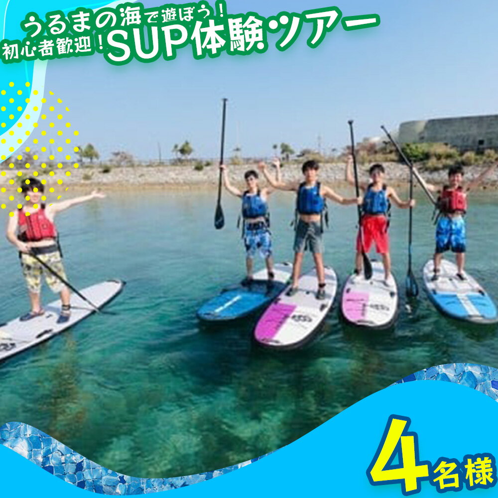 美ら島海道を冒険しよう！初心者大歓迎！初めてのSUP体験！【4名様】マリン　レジャー　沖縄　海　うるま市　サップ　初心者　SUP　夏 カモメのジョナサン