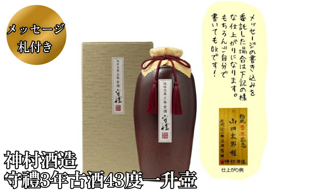 17位! 口コミ数「0件」評価「0」【神村酒造】守禮3年古酒43度1升壷　守礼　古酒　壺　琉球　沖縄　泡盛　うるま市　神村　酒造　芳醇　銘酒　贈り物　プレゼント　贈答用