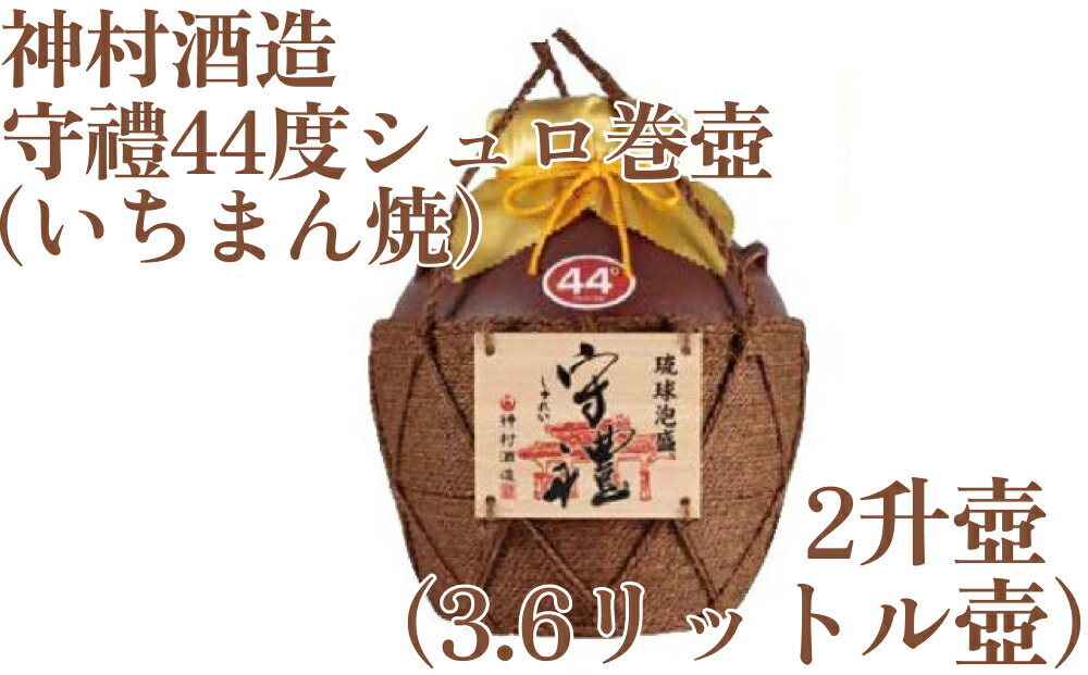 守禮44度シュロ巻壷[いちまん焼]2升壷3.6L[神村酒造]守禮 守礼 琉球 沖縄 うるま市 神村酒造 泡盛 銘酒 贈り物 お祝い プレゼント 答用