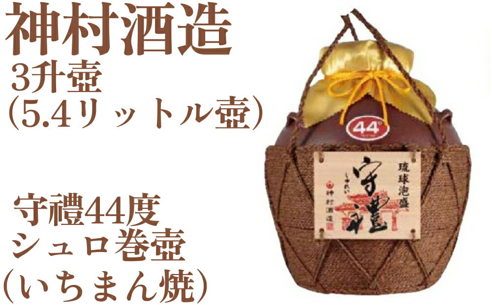 15位! 口コミ数「0件」評価「0」守禮44度シュロ巻壷【いちまん焼】3升壷5.4L