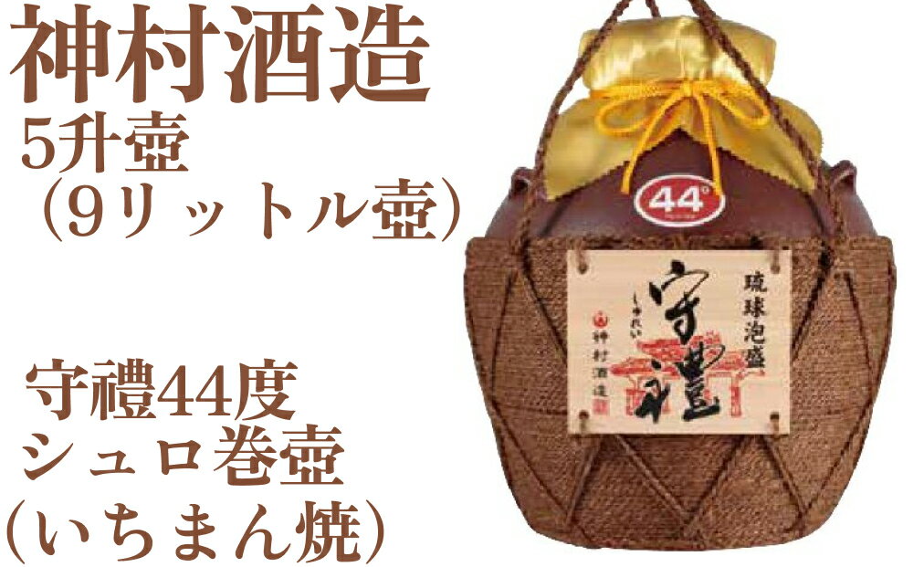守禮44度シュロ巻壷[いちまん焼]5升壷9.0L [神村酒造]守禮 守礼 琉球 沖縄 うるま市 神村酒造 泡盛 銘酒 贈り物 お祝い プレゼント 答用