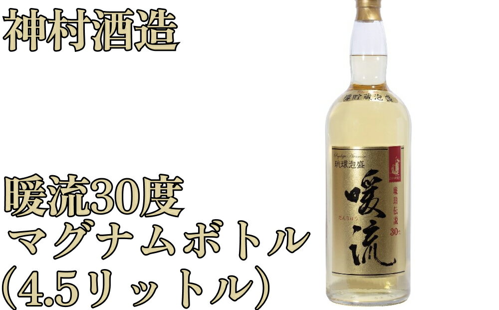 【ふるさと納税】【神村酒造】暖流マグナムボトル　暖流　神村酒造　マグナムボトル　泡盛　沖縄　琥珀色　お祝い用　贈答用　沖縄　うるま市　オーク樽