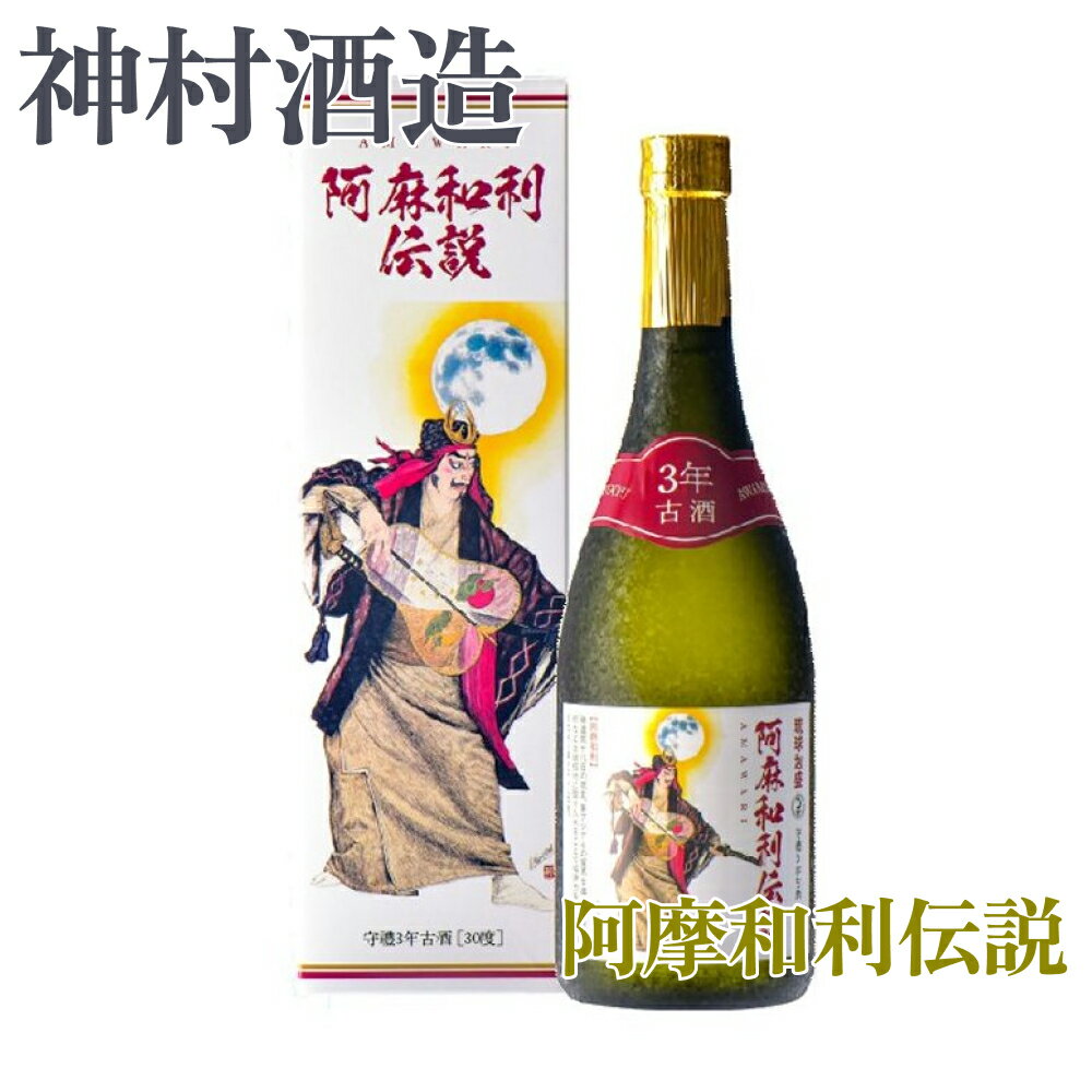 阿麻和利伝説 守禮3年古酒30度 720ml[神村酒造] 沖縄 泡盛 古酒 うるま市 神村酒造