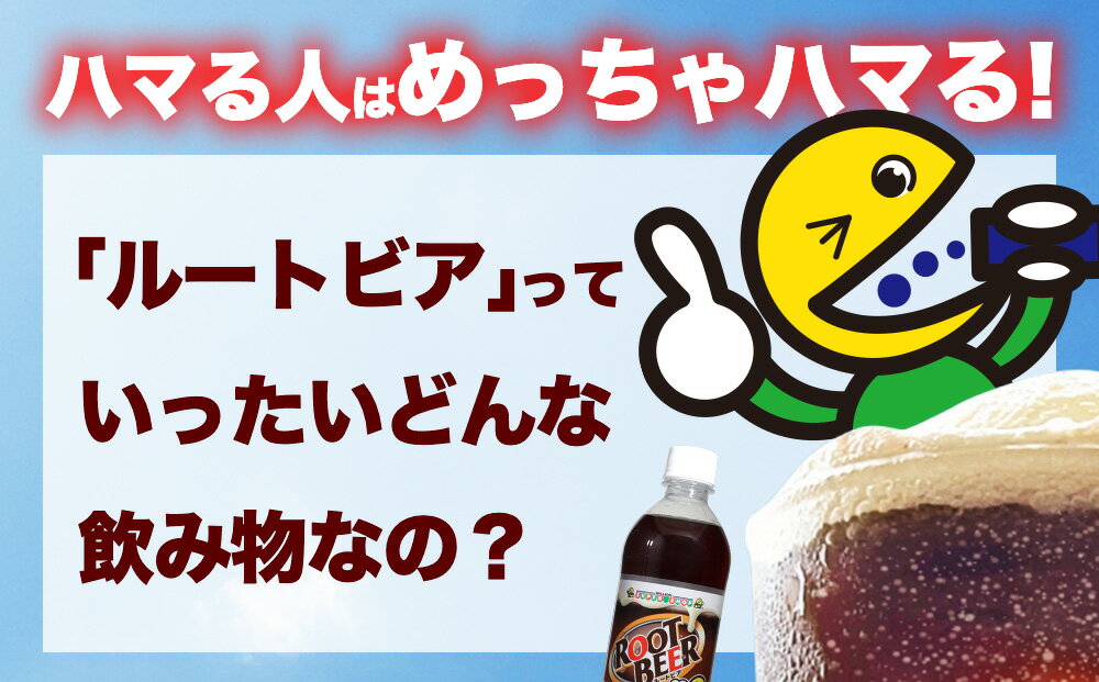 【ふるさと納税】ルートビア 500ml 24本入り 1ケース 株式会社ミリオン ご当地ドリンク 沖縄 うるま市 ハンバーガー バニラ フロート アメリカン 珍しい 炭酸 飲料 爽快 独特 ファーストフード 自販機 ミリオン自販機