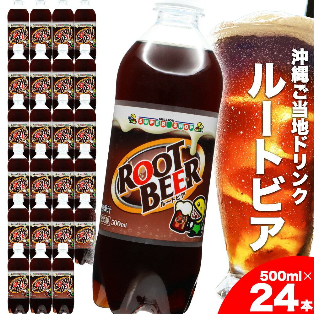 ルートビア 500ml 24本入り 1ケース 株式会社ミリオン ご当地ドリンク 沖縄 うるま市 ハンバーガー バニラ フロート アメリカン 珍しい 炭酸 飲料 爽快 独特 ファーストフード 自販機 ミリオン自販機