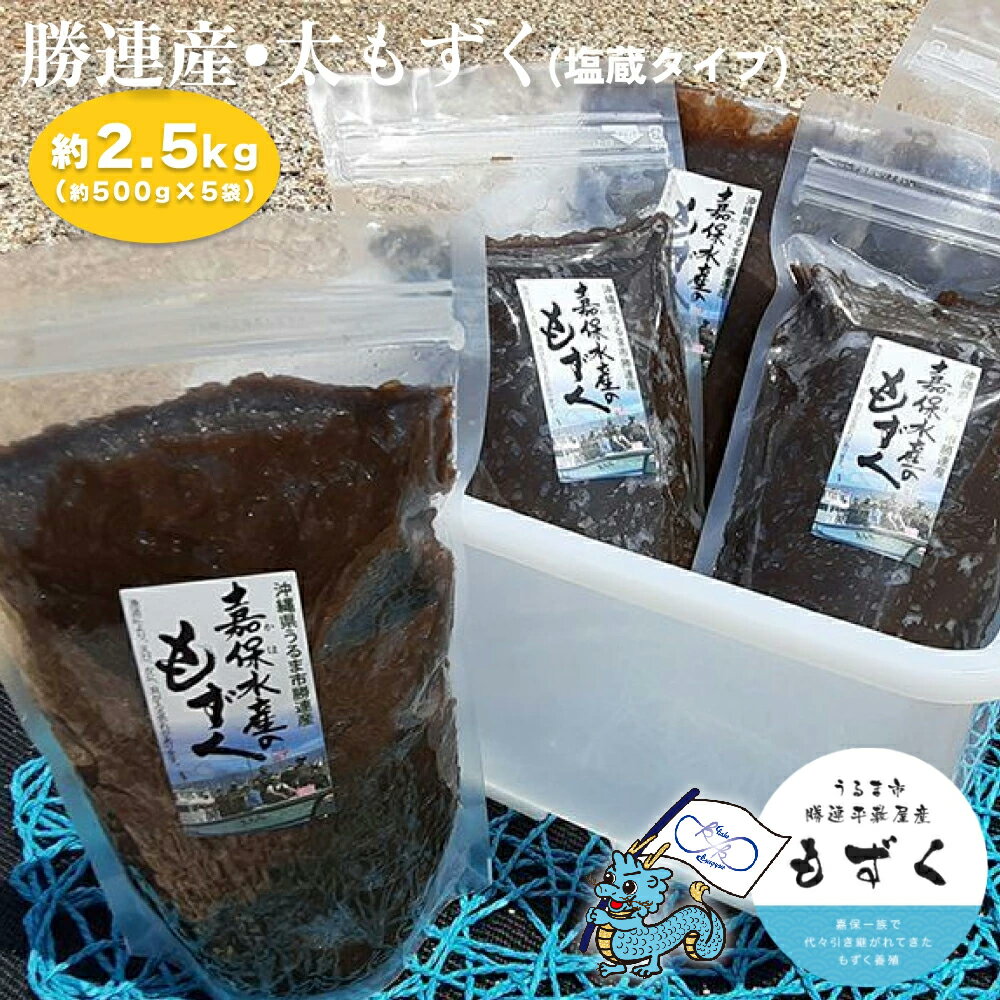 【ふるさと納税】勝連産・太もずく（塩蔵タイプ）　約500g× 5袋（約2.5kg）【嘉保水産】　勝連産　太もずく　塩蔵タイプ　約2.5kg　沖縄　うるま市　海の幸