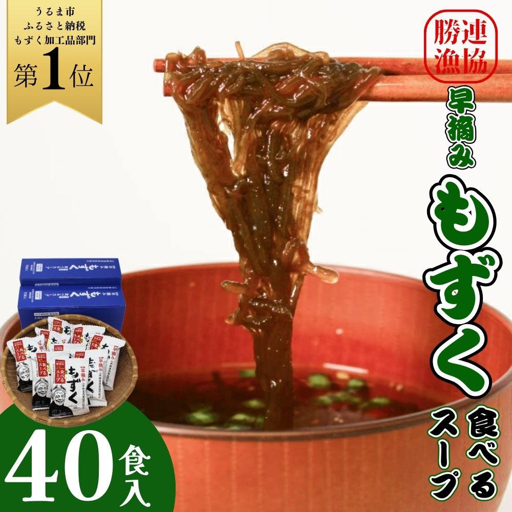 【ふるさと納税】新鮮早摘みもずくたっぷり食べるスープ(4箱)　うるま市　沖縄　もずく　スープ　早摘み　フコイダン　ミネラル　海の幸　国内シェア日本一のサムネイル