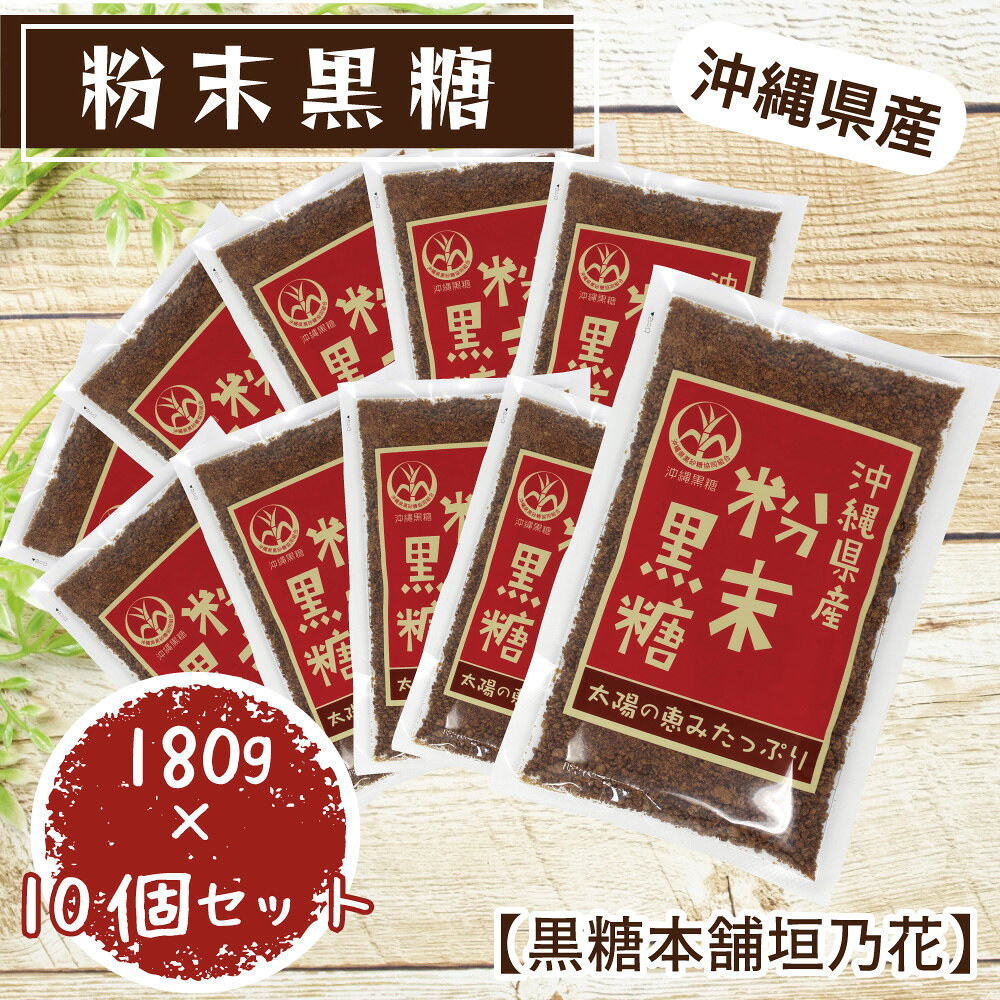 沖縄県産粉末黒糖 180g×10個セット【黒糖本舗垣乃花】