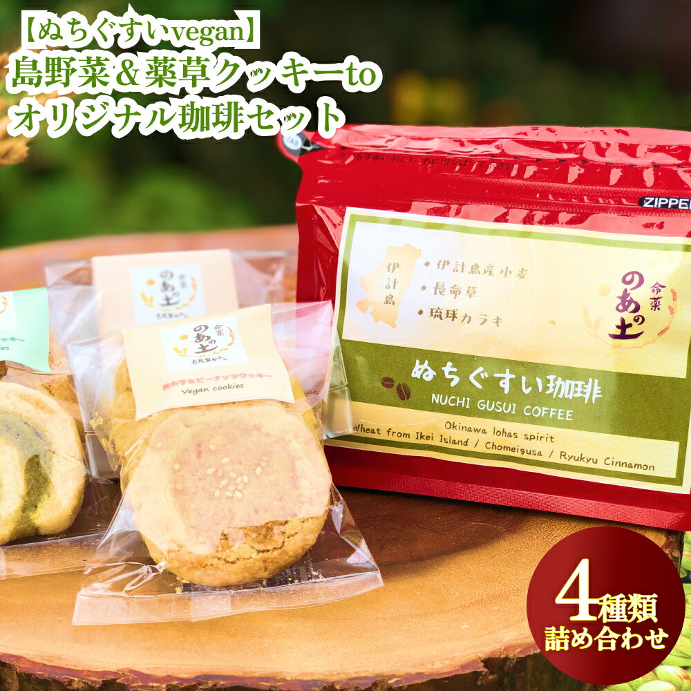 5位! 口コミ数「0件」評価「0」【ぬちぐすいvegan】島野菜＆薬草クッキーとオリジナル珈琲セット　沖縄　うるま市　ぬちぐすい　vegan　島野菜　薬草クッキー　オリジナル･･･ 