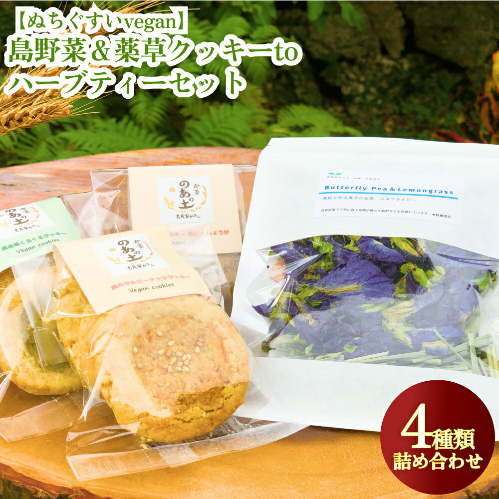 【ふるさと納税】【ぬちぐすいvegan】島野菜＆薬草クッキーとハーブティーセット　沖縄　うるま市　ぬちぐすい　vegan　島野菜　薬草　クッキー　ハーブティー　セット　島麦かなさん　古民家かふぇ　命薬 のあの土