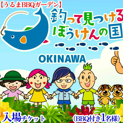 楽天ふるさと納税　【ふるさと納税】釣って見つけるぼうけんの国 うるまBBQガーデン　入場チケットBBQ付