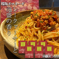 桜坂ボロネーゼ シークァーサーと泡盛の香り（6個セット）