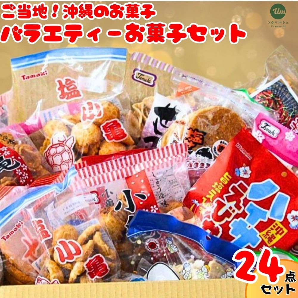 【ふるさと納税】大容量！沖縄懐かしの駄菓子　詰め合わせセット！　煎餅　せんべい　おやつ　えびせん　天使の羽　亀小亀　梅小亀　塩せんべい　亀の甲せんべい　辛小亀　いかべえ　生姜せんべい　みすてないで　梅花　カレー屋さん　小亀　ハイサイえびせんのサムネイル