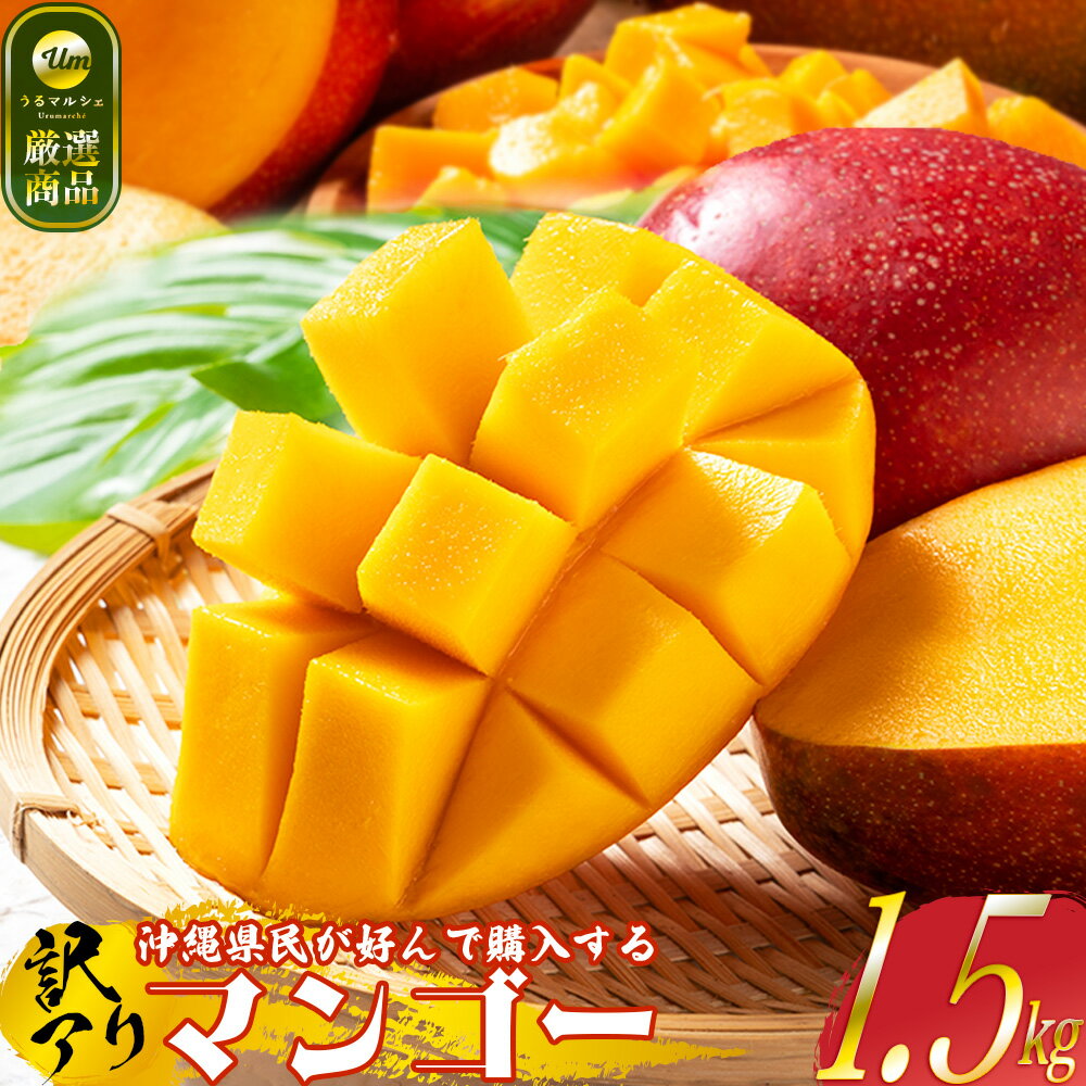 マンゴー 沖縄 家庭用 JAおきなわ 完熟マンゴー 1.8kg (4〜7玉