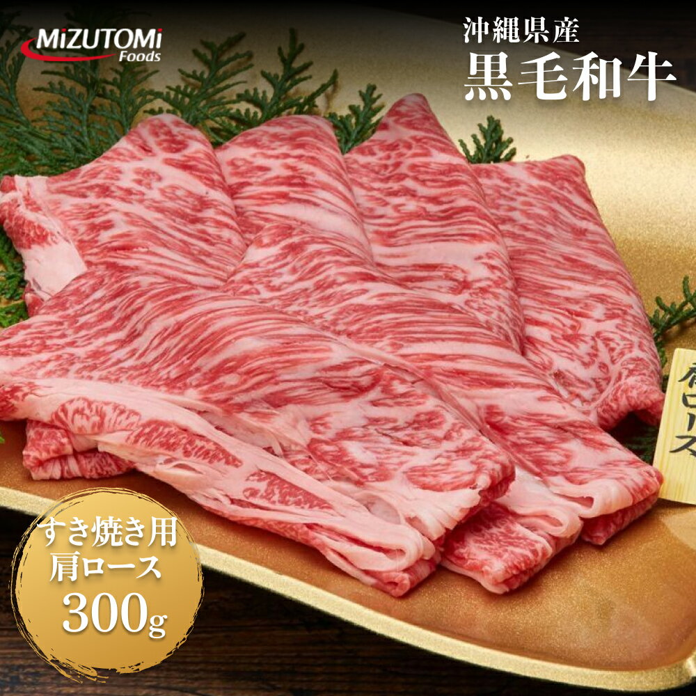 沖縄県産黒毛和牛すき焼き用肩ロース（300g）