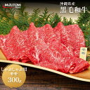 【ふるさと納税】沖縄県産黒毛和牛しゃぶしゃぶ用モモ肉 300g 